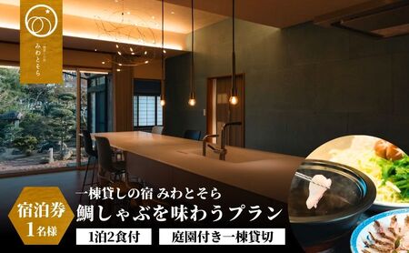 [庭園付き一棟貸切][一日一組限定][1泊2食付]鯛しゃぶを味わうプラン 1名様利用
