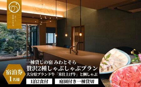 [庭園付き一棟貸切][一日一組限定][1泊2食付]大分県ブランド牛「米仕上げ牛」と鯛しゃぶを味わう贅沢2種しゃぶしゃぶプラン 1名様利用