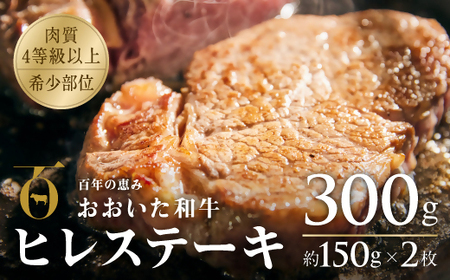 おおいた和牛ヒレステーキ約150g×2枚(計300g)|ヒレステーキ ヒレステーキ ヒレステーキ ヒレステーキ ヒレステーキ