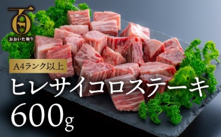  片桐さんの「おおいた和牛」ヒレ・サイコロステーキ(600g)