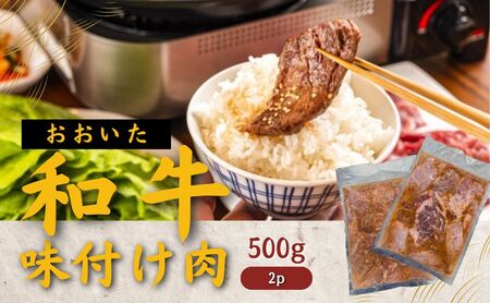 おおいた和牛 味付け焼肉1kg(500g×2P)タレ付き |豊後高田市 焼肉