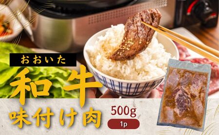 おおいた和牛 味付け焼肉 500g×1P タレ付き |豊後高田市 焼肉