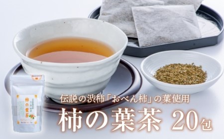  柿の葉茶ティーバッグ20包