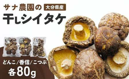 干し椎茸セット(どんこ・香信・こつぶ各80g) |豊後高田市 椎茸
