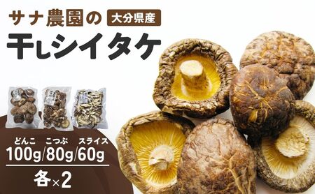 干しシイタケ(どんこ100g×2、こつぶ80g×2、スライス60g×2)|豊後高田市 しいたけ
