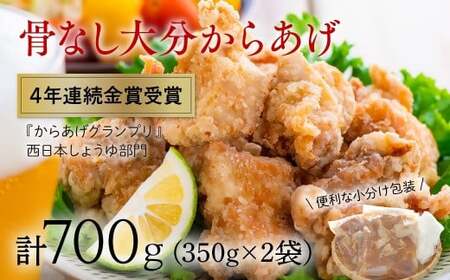 [10月配送分] 骨なし大分からあげ700g(350g×2袋)|唐揚げ 唐揚げ 唐揚げ 唐揚げ 唐揚げ