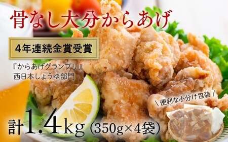 [10月配送分] 骨なし大分からあげ1.4kg(350g×4袋)|からあげ からあげ からあげ からあげ からあげ