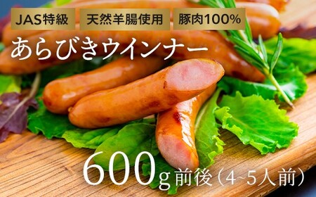 (10月配送)あらびきウインナー600g前後|ウインナー
