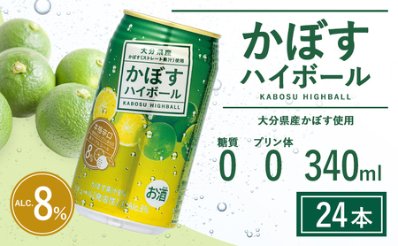 [定期便]かぼすハイボール 340ml×24本 6回|豊後高田市 ハイボール