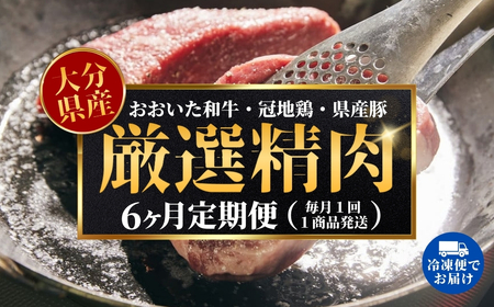 [6ヶ月定期便]大分県のお肉定期便(おおいた和牛・鶏モモ・鶏ムネ・豚肉)全6品
