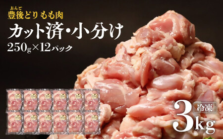 [小分け カット済み]鶏肉 もも肉 豊後どり (250g×12個計3kg)| もも肉