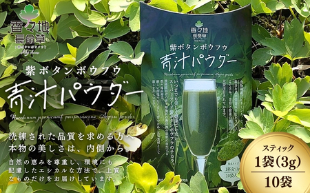 香々地長命草パウダー(3g×10包入)| 青汁 香々地ベジファーム 豊後高田市
