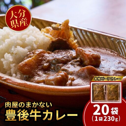 肉屋のまかない豊後牛レトルトカレー 230g×20袋 | 豊後高田市 レトルトカレー