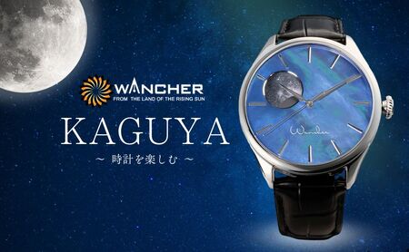 KAGUYA 腕時計 | 腕時計 WANCHER 豊後高田市