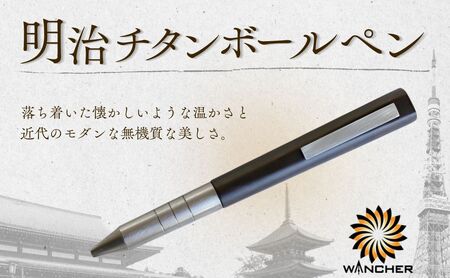 明治チタン ボールペン | ボールペン ワンチャー 豊後高田市