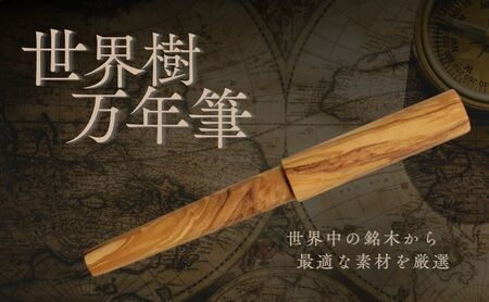 世界樹万年筆 オリーブウッド | 万年筆 WANCHER 豊後高田市