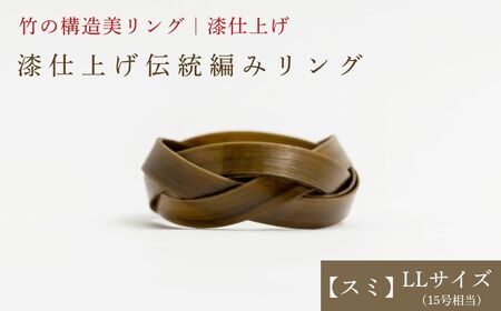 [大分県産竹使用] 漆仕上げ伝統編みリング (スミ) LLサイズ