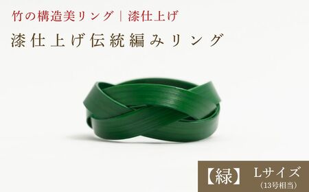 [大分県産竹使用] 漆仕上げ伝統編みリング (緑) Lサイズ
