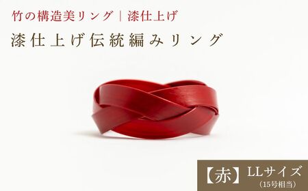 [大分県産竹使用] 漆仕上げ伝統編みリング (赤) LLサイズ