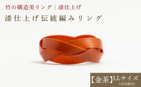 [大分県産竹使用] 漆仕上げ伝統編みリング (金茶) LLサイズ