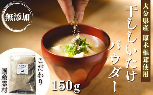 原木 干ししいたけ粉 150g| しいたけ 椎茸粉