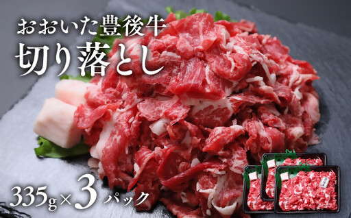牛肉 おおいた豊後牛 おまかせ切り落とし (335g×3P) | 牛肉 切り落とし