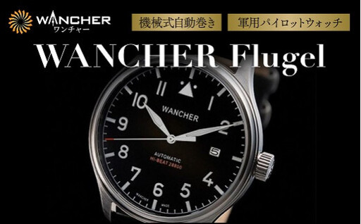 腕時計 機械式 自動巻き 軍用 パイロット ウォッチ WANCHER Flugel | 時計
