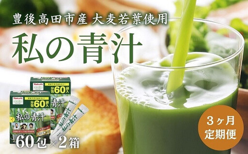 [定期便] 私の青汁 120袋 (60袋×2箱)| 青汁 ヤクルト