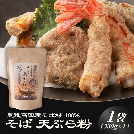 地慈のそば天ぷら粉 330g×1 | 蕎麦粉 天ぷら 豊後高田市