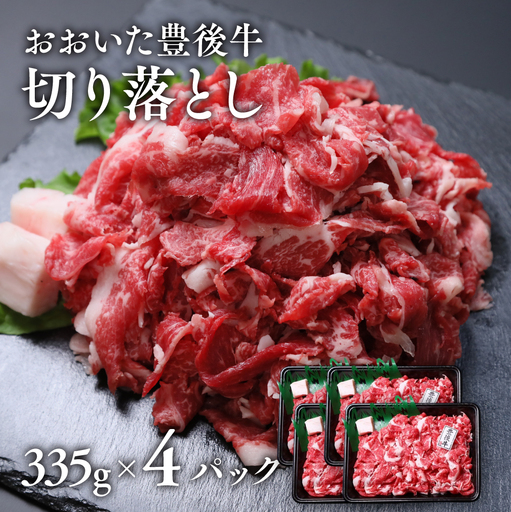 牛肉 切り落とし 335g×4パック | 牛肉切り落とし