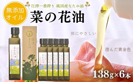 菜の花油(138g×6本)[圧搾一番搾り/黒瓶箱入]