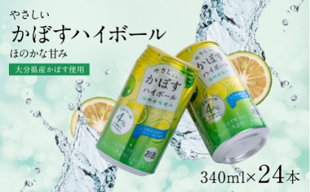  やさしいかぼすハイボール(340ml×24本)/ほのかな甘み