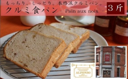  クルミ食パン(5枚切×3斤)