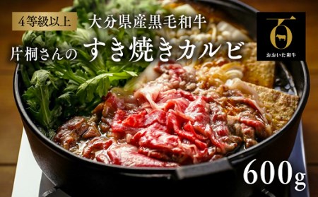  片桐さんの「おおいた和牛」すき焼きカルビ(600g)