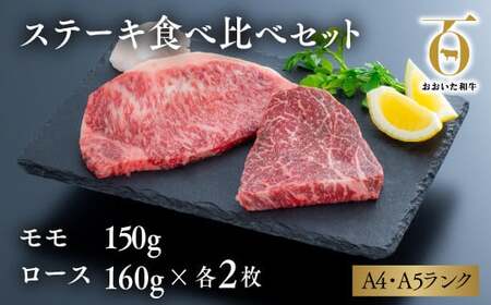 「おおいた和牛」ステーキ食べ比べセット(モモ150g×1枚・ロース160g×1枚)×2セット|ステーキ ステーキ ステーキ ステーキ ステーキ