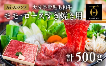 「おおいた和牛」モモ・ロースすき焼き用(計500g)