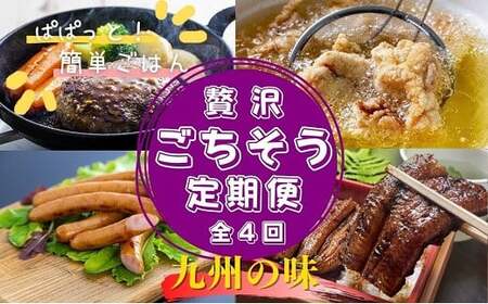 贅沢ごちそう定期便計4回(ハンバーグ、からあげ、ウインナー、うなぎ蒲焼)|おかず おかず おかず おかず おかず