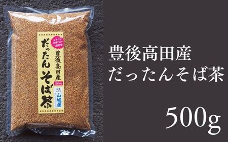  豊後高田産 だったんそば茶 500g