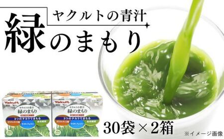  ヤクルトの青汁緑のまもり(30袋×2個)
