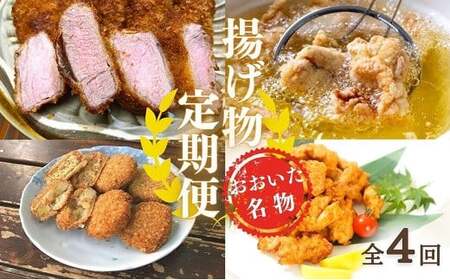 揚げ物 定期便 ヒレカツ からあげ とり天 コロッケ 全4回