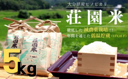 荘園米 5kg 米 お米 精米 ひのひかり ヒノヒカリ
