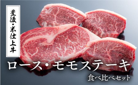 豊後・米仕上牛ステーキ食べ比べ(ロース1枚、モモ3枚)