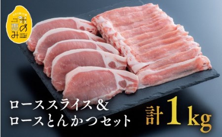 0C1-108 [合計1kg]中川さんちの米の恵み豚ローススライス500g、ローストンカツ5枚(約500g)セット