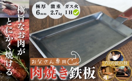 [極厚・激重]肉焼き鉄板厚さ6mm2.7kgガス火・IH可|鉄板 鉄板 鉄板 鉄板 鉄板
