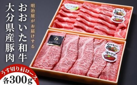 おおいた和牛&豚肉(大分県産) 肩ロース すき焼き しゃぶしゃぶ用(計600g)