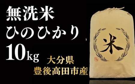 D-18 ヒノヒカリ 無洗米 10kg