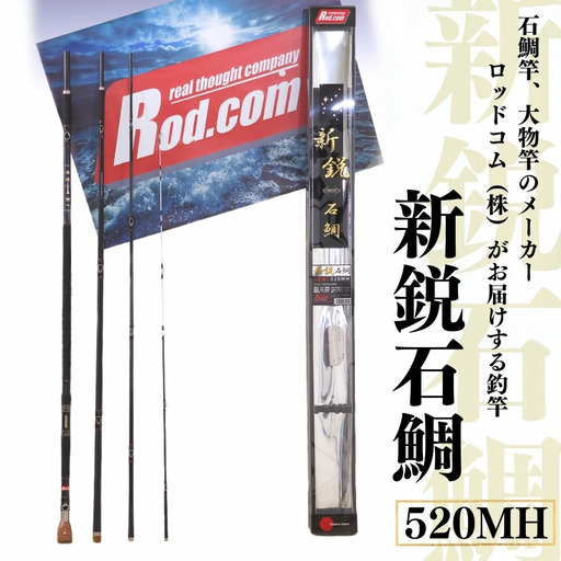 ~大物を釣りたいと夢が来る竿~新鋭石鯛520MH | 竿