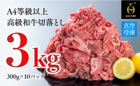 片桐さんの「おおいた和牛」切り落とし(3kg)