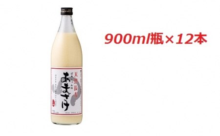 H1-11 ばあちゃんの甘酒12本入り（900ml瓶×12本）