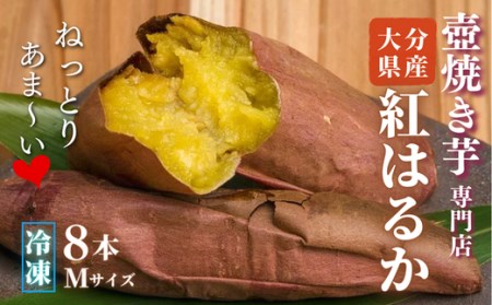 0C1-12A 「ふくいも」の壺焼き芋(Mサイズ)・8本